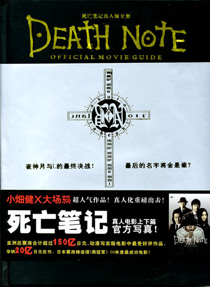 DEATH NOTE OFFICIAL MOVIE GUIDE