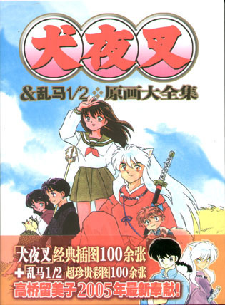 INUYASHA + RANMA 1/2 ARTBOOK