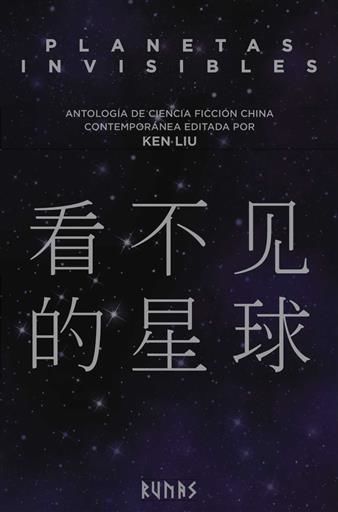 PLANETAS INVISIBLES: ANTOLOGIA DE CIENCIA FICCION CHINA CONTEMPORANEA