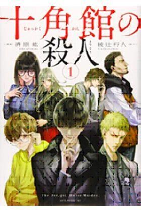 LOS ASESINATOS DE LA MANSI�N DECAGONAL #01