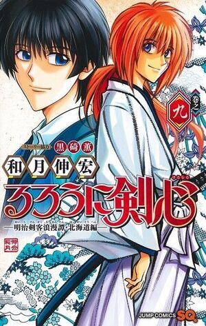 RUROUNI KENSHIN: HOKKAIDO #09