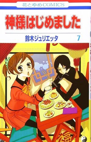 KAMISAMA KISS #04