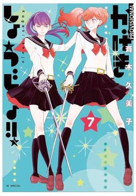 KAGEKI SHOJO!! 07